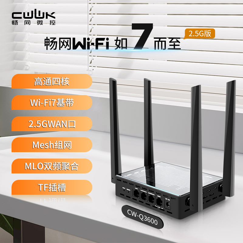 CW-Q3600 Wi-Fi7臻选版