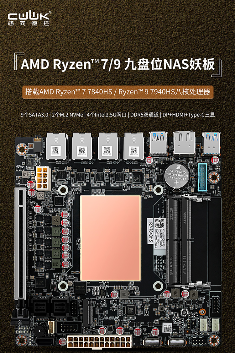 CW-NAS-AMD-FP7-4L八盘九盘位NAS妖板
